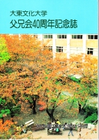 創設40周年記念誌.jpg