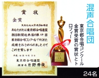 2004-2 混声合唱゙東京都金賞受賞.jpg